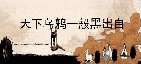 天下乌鸦一般黑出自