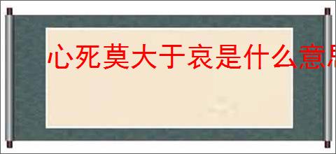 心死莫大于哀是什么意思