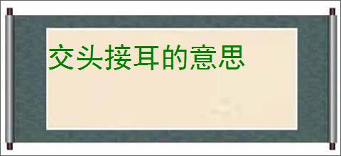 交头接耳的意思