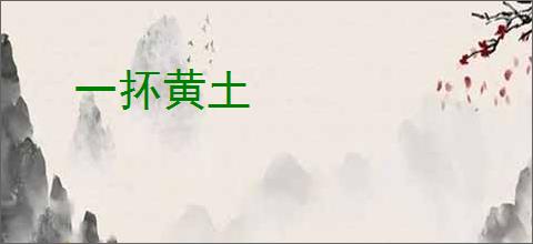 一抔黄土