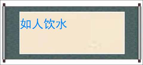 如人饮水