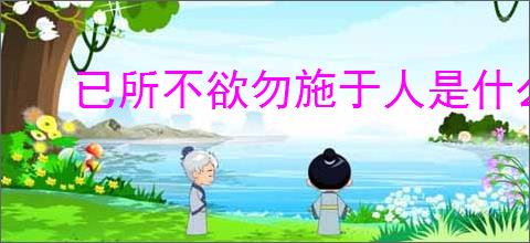 已所不欲勿施于人是什么意思