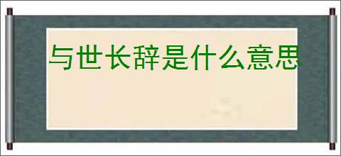 与世长辞是什么意思