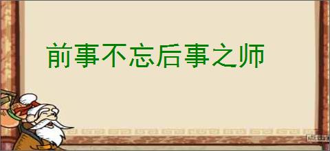 前事不忘后事之师