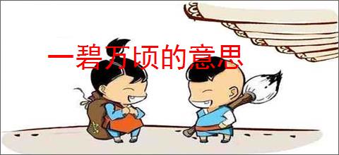 一碧万顷的意思