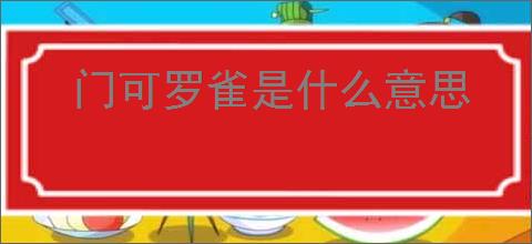 门可罗雀是什么意思