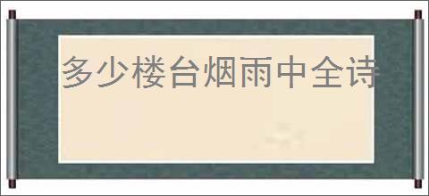 多少楼台烟雨中全诗