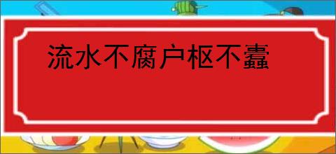 流水不腐户枢不蠹