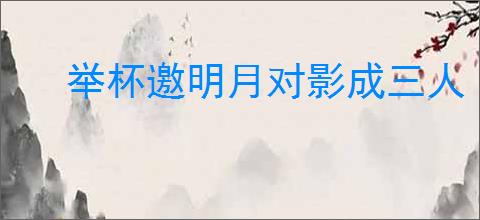 举杯邀明月对影成三人