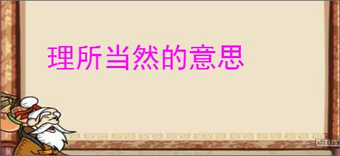 理所当然的意思