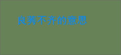 良莠不齐的意思