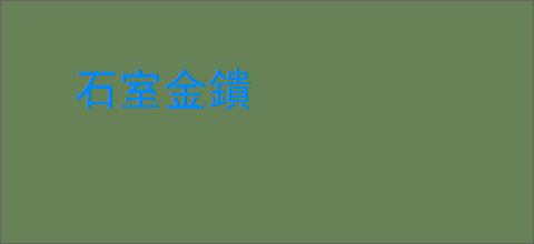 石室金鐀