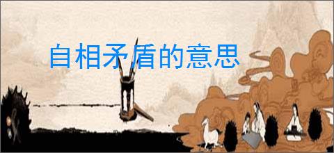 自相矛盾的意思