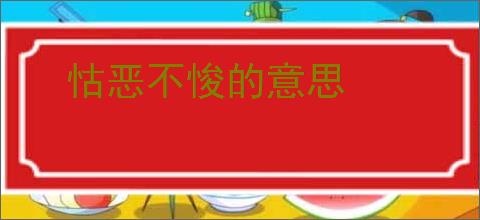 怙恶不悛的意思