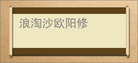 浪淘沙欧阳修