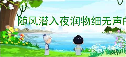 随风潜入夜润物细无声的意思