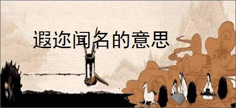 遐迩闻名的意思