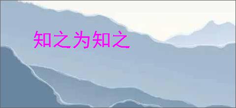 知之为知之