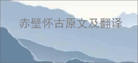 赤壁怀古原文及翻译