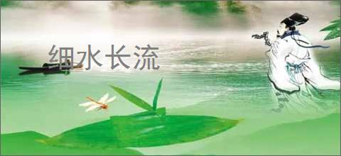细水长流