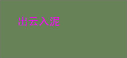 出云入泥