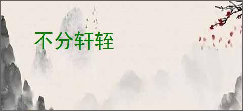不分轩轾