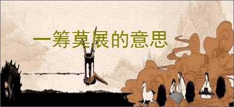 一筹莫展的意思