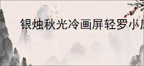银烛秋光冷画屏轻罗小扇扑流萤