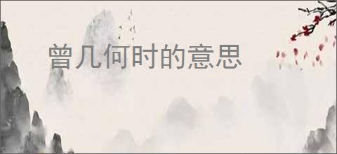 曾几何时的意思