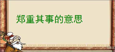 郑重其事的意思