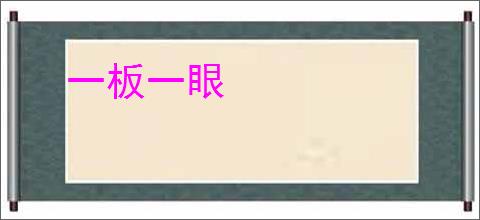 一板一眼