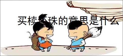买椟还珠的意思是什么