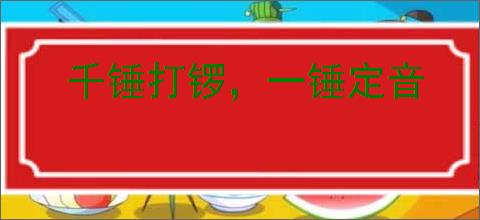 千锤打锣，一锤定音