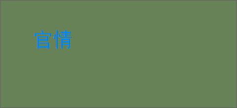 官情