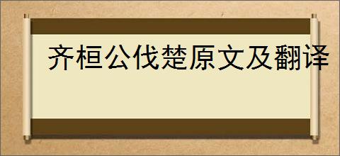 齐桓公伐楚原文及翻译
