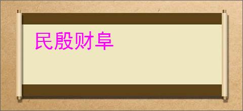 民殷财阜