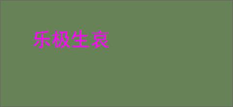 乐极生哀