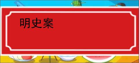 明史案