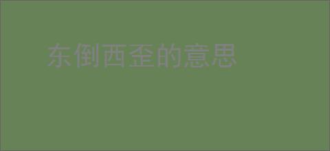 东倒西歪的意思