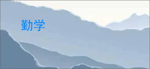 勤学