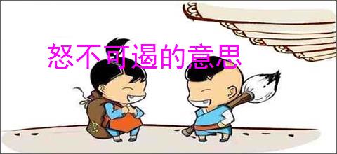 怒不可遏的意思