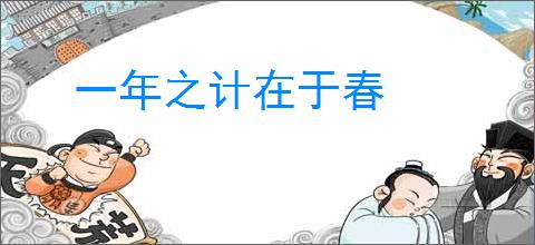 一年之计在于春