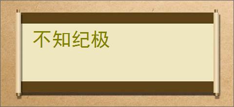 不知纪极