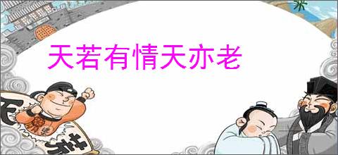 天若有情天亦老