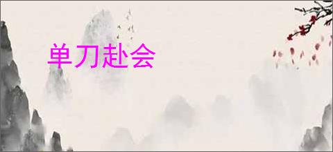 单刀赴会