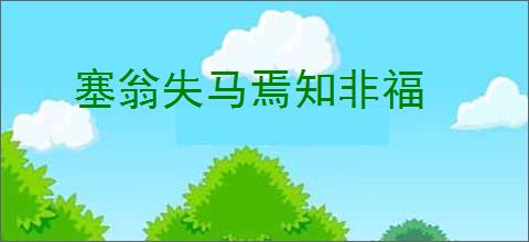 塞翁失马焉知非福