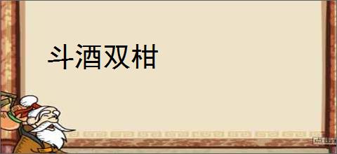 斗酒双柑
