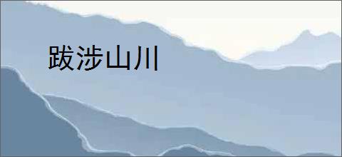 跋涉山川