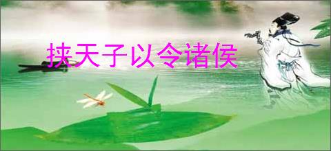 挟天子以令诸侯