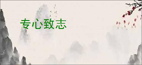专心致志
